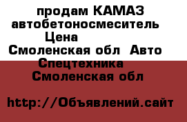 продам КАМАЗ автобетоносмеситель › Цена ­ 900 000 - Смоленская обл. Авто » Спецтехника   . Смоленская обл.